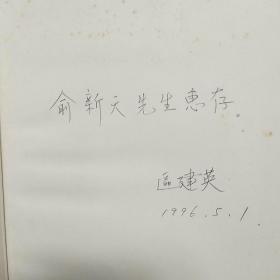 福泽谕吉与日本近代化（译作者签赠本，内有译者区建英  亲笔修改笔迹！）