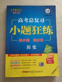 天星金考卷/2016 高考总复习 小题狂练 历史