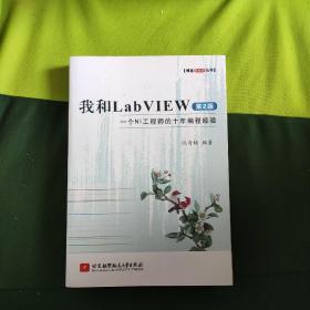 博客藏经阁丛书·我和LabVIEW：一个NI工程师的十年编程经验（第2版）