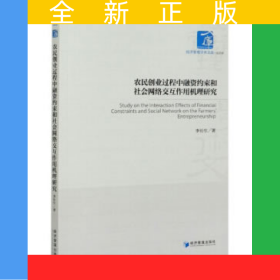 農(nóng)民創(chuàng)業(yè)過(guò)程中融資約束和社會(huì)網(wǎng)絡(luò)交互作用機(jī)理研究