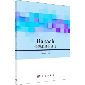 正版現(xiàn)貨新書 Banach格的張量積理論 9787030669735 黎永錦