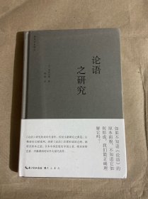 论语之研究