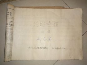 油印评剧唱本《巧媒奇婚》