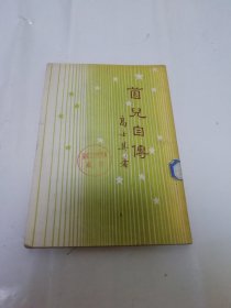 菌儿自传‘开明青年丛书’（高士其著，开明书店1950年6版）2024.3.6日上