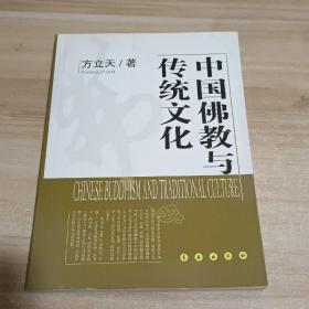 中国佛教与传统文化【内页干净】