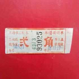 上海三轮车，报销单。（8-2）（生日票据，运输类票据）