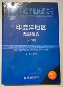 印度洋地区蓝皮书：印度洋地区发展报告（2020）（未开封）