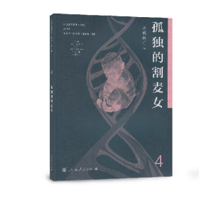 孤独的割麦女9787107234002