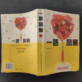 一路风景<儿童文学十年精华本>1993-2003