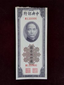 中央银行 关金伍仟圆 民国三十七年