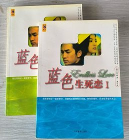 蓝色生死恋（全二册）（不含CD）