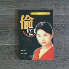 偷窥:璩美凤是台湾的照妖镜