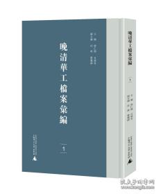 晚清华工档案汇编（16开精装 全七册）