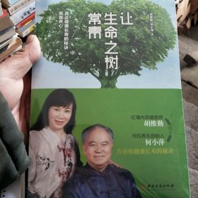 让生命之树常青 真正健康长寿的秘诀就是养心