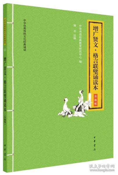 增广贤文·格言联璧诵读本（中华优秀传统文化经典诵读·升级版）