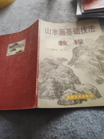 山水畫基礎(chǔ)技法教程