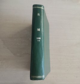 长城 文学季刊 1989年第1-4期 全年合订本 精装