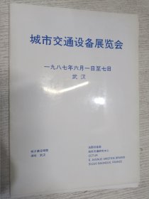 城市交通设备展览会 一九八七年六月