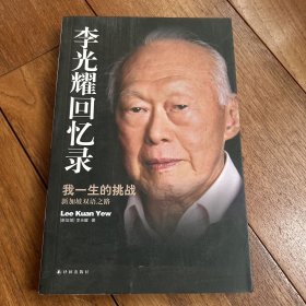 李光耀回忆录：我一生的挑战——新加坡双语之路