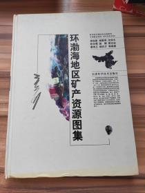 環(huán)渤海地區(qū)礦產資源圖集