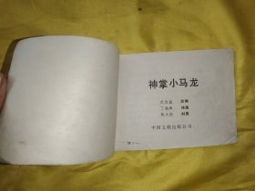 神掌小马龙 连环画