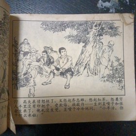 连环画《金光大道 第一集》（人民美术出版社 1972年9月1版1印 ）（包邮）