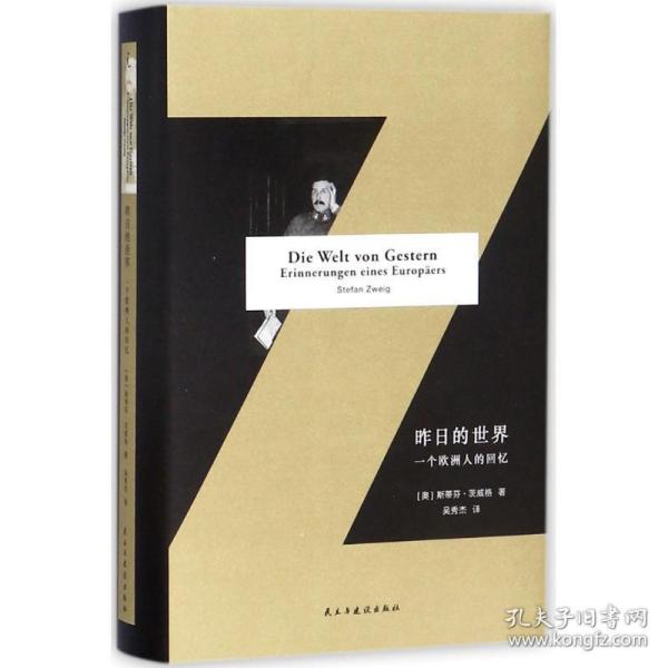 昨的世界:一个欧洲人的回忆 外国历史 (奥)斯蒂芬·茨威格(stefan zweig)  新华正版