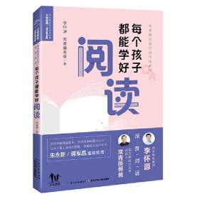 二手 9成新 常青藤爸爸对话特级教师：每个孩子都能学好阅读（随书附赠8节超值、纯干货特级教师视频课！朱永新、蒋军晶重磅推荐）