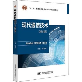 现代通信技术(5版)