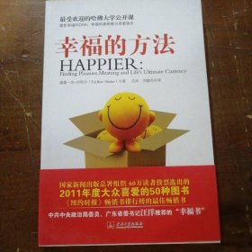 幸福的方法[以]沙哈尔  著；汪冰、刘骏杰  译；汪冰  校当代中国出版社