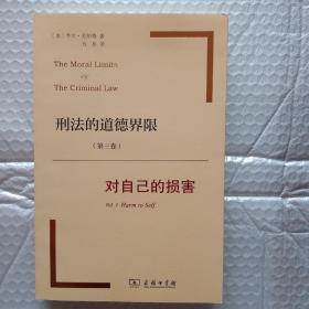 刑法的道德界限（第三卷）：对自己的损害