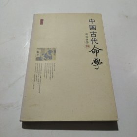 中国古代命学