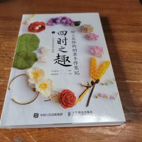 细工花饰的创意手作笔记四时之趣