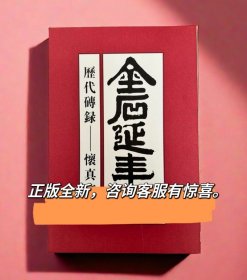 金石延年历代砖录怀真文化秦汉三国砖铭书法合集集萃两晋宋元砖铭