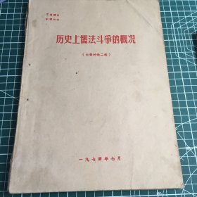 历史上儒法斗争的概况