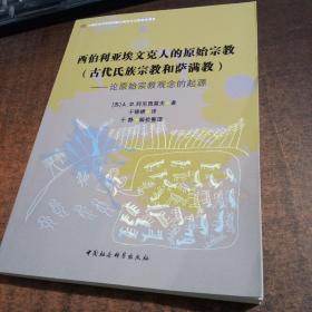 西伯利亚埃文克人的原始宗教·古代氏族宗教和萨满教：论原始宗教观念的起源