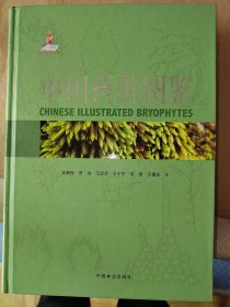 中国苔藓图鉴