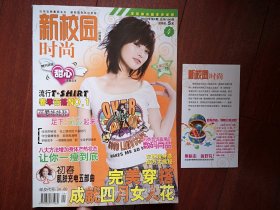 更名号：新校园（时尚版，含甜心副刊）2008年（附更名卡）封面金沙，范文芳，关颖，