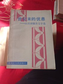 世纪末的忧患。6.88包邮。