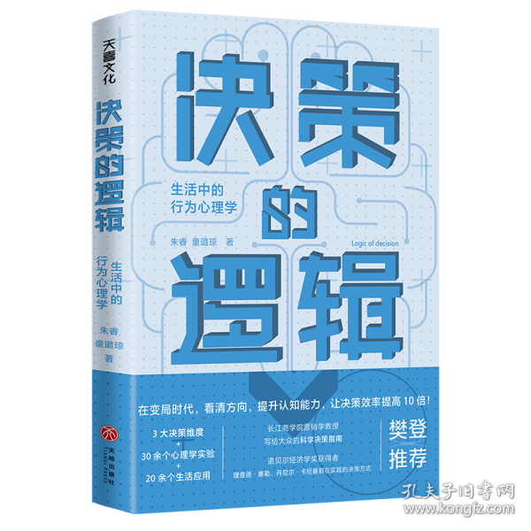 决策的逻辑：生活中的行为心理学（ 长江商学院营销学教授写给大众的科学决策指南，诺贝尔经济学奖获得者理查德·塞勒、丹尼尔·卡尼曼都在实践的决策方式）