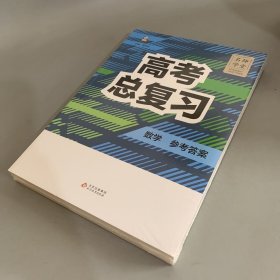 2024版名师课堂 高考总复习 数学（全三册 未拆封）