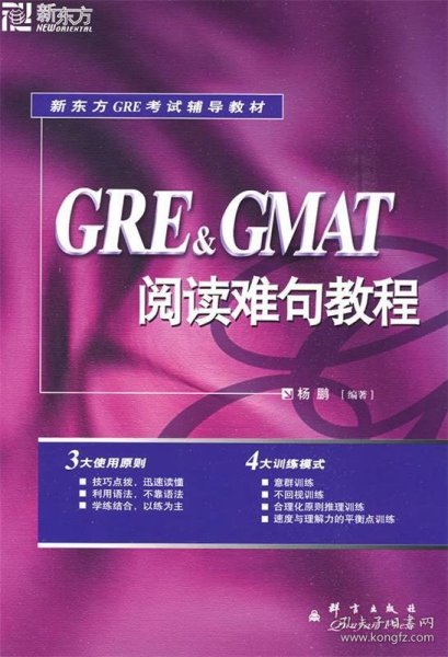 GRE&GMAT阅读难句教程