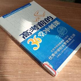 高考前的36堂沖刺課