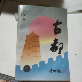 古都