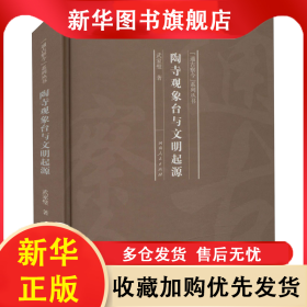 （精装）“通古察今”系列丛书：陶寺观象台与文明起源 武家璧 9787215121089 河南人民出版社