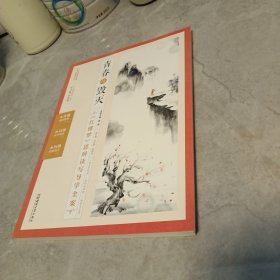 《红楼梦》思辨读写导学全案