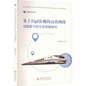 基于zipf法则的高铁网络对旅游空间分布影响研究 交通运输 罗明志 新华正版