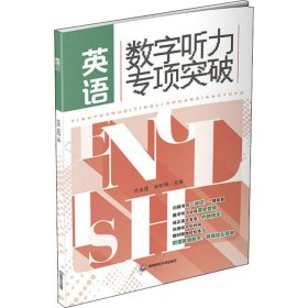 英语数字听力专项突破