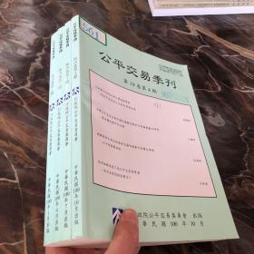 公平交易季刊第19卷第1-4期 全年