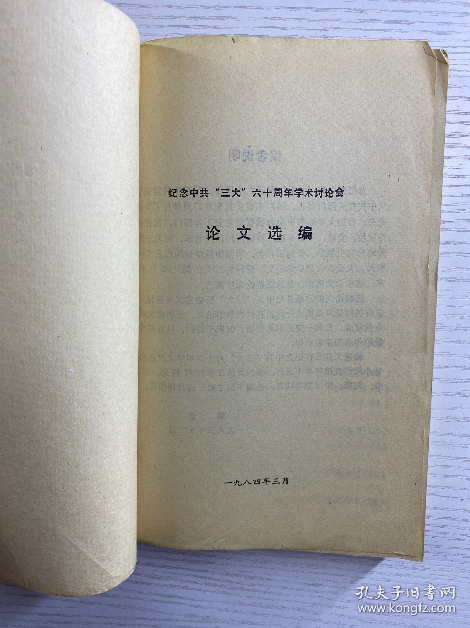 纪念中共三大六十周年学术讨论会论文选编：论中共“三大”的伟大意义，中共“三大”关于国共合作的决定是一项利 国利民的方针，中共“三大”前后关于国共合作方针的演变，人从中共“一大”到中共“三大” ，论中共三大“和第一次国共合作的建立，关于“觉内合作”问题的探讨，必须正确评价我党在实现第一次国共合作过程 中的作用， 第一次国共合作是历史的必然产物 （正版如图、内页干净）